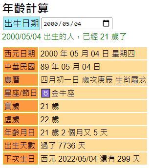 生日查詢|年齡計算器｜實歲虛歲年紀計算、生日計